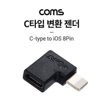 Coms USB3.1TypeC변환젠더C타입(F)to8핀(M) 꺾임 IH277