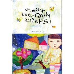 (중고/최상)내 아이가 되어줘서 고마워 그리고 사랑해