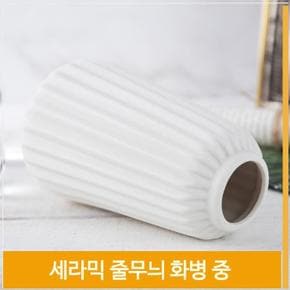 인테리어 화병 세라믹 도자기 꽃병 줄무늬 H15cm 소품 (S7702363)