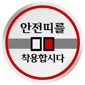 UP U-1526 에폭시 표지판 사인 안전띠를 착용 합시다