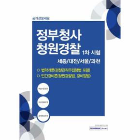 정부청사 청원경찰 1차 시험  세종/대전/서울/과천 : 공개경쟁 채용