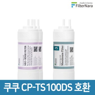 필터나라 쿠쿠 인앤아웃 정수기 CP-TS100DS 프리미엄 호환 필터 8개월세트