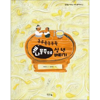 제이북스 후루룩후루룩 콩나물죽으로 십 년 버티기 (감성을 키우는 우리 옛이야기 2) (양장)