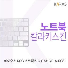 컬러키스킨 노트북키스킨 노트북자판 ASUS ROG Strix G G731GT-AU008