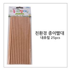 내츄럴 일회용종이빨대 25pcs 스트로