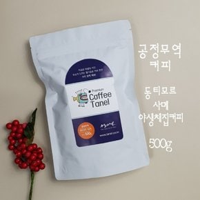 (스페셜티) 500g 공정무역 동티모르커피 사메 원두 당일맞춤로스팅