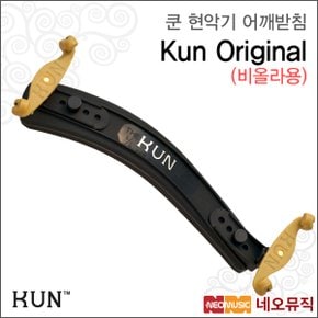 현악기 어깨받침 Kun Original 오리지날 비올라