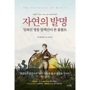 자연의 발명 : 잊혀진 영웅 알렉산더 폰 훔볼트 (무선)