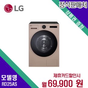 [렌탈] LG전자 건조기 생활가전 25kg 렌탈가전 RD25AS 60개월 82900