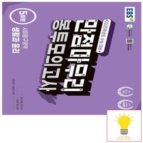 EBS 수능 만점마무리 봉투모의고사 사회탐구영역 생활과 윤리 5회분 (2025 수능대비)