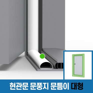 창틈이 [문틈이 대형 2.4m] 현관문 방화문 외풍 틈새 바람 차단 문풍지