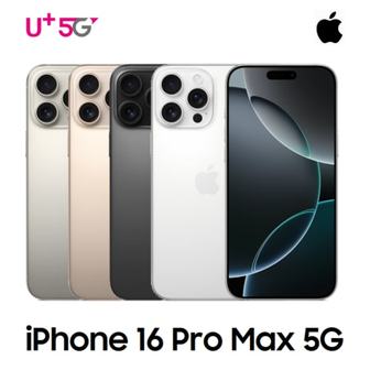 애플 [LGU+ 기기변경] 아이폰16 Pro Max 256G 선택약정 완납폰