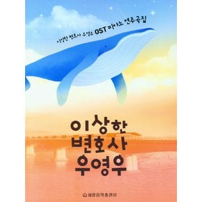 세광음악출판사 이상한 변호사 우영우 OST 피아노연주곡집