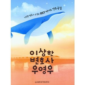  세광음악출판사 이상한 변호사 우영우 OST 피아노연주곡집