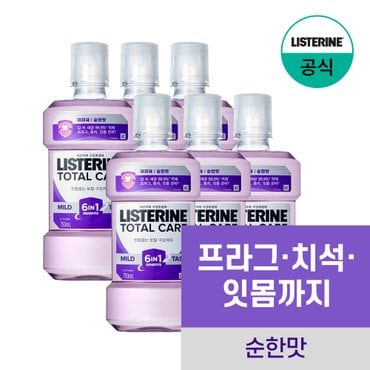 리스테린 토탈케어 마일드 750ml x6