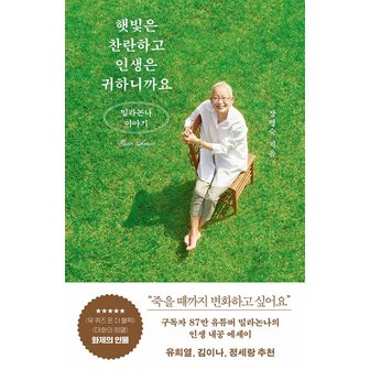  김영사 햇빛은 찬란하고 인생은 귀하니까요 - 밀라논나 이야기