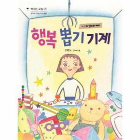 행복 뽑기 기계 05 책읽는교실 _P082970099