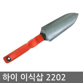 하이 이식삽(2202) 원예용 꽃삽 식물 채소 재배시사용