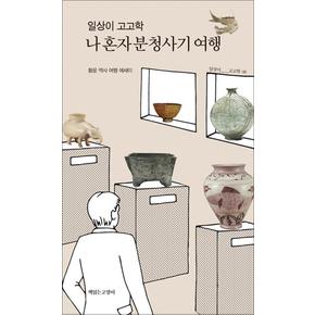 일상이 고고학 나 혼자 분청사기 여행