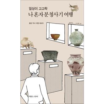 제이북스 일상이 고고학 나 혼자 분청사기 여행