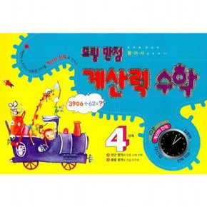 드릴 만점 계산력 수학. 4단계