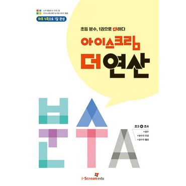 밀크북 아이스크림 더 연산 분수 A : 초등 3~4학년 분수, 1권으로 더하다