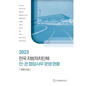 전국 지방자치단체 민관 협업사무 운영 현황: 체육시설(2023)