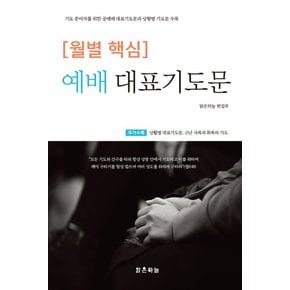 [월별 핵심] 예배 대표기도문 : 기도 준비자를 위한 공예배 대표기도문과 상황별 기도문 수록