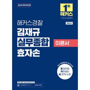 2025 해커스경찰 김재규 실무종합 이론서 효자손