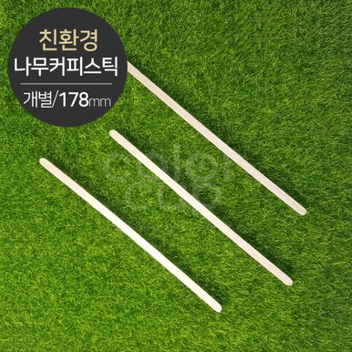 [친환경] 나무 커피스틱(개별포장) 머들러 소분(1000개)