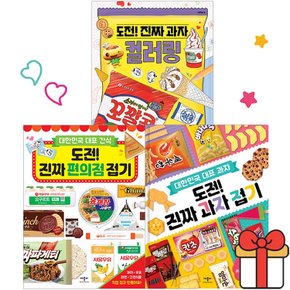 도전 진짜 과자접기 편의점 과자컬러링 접기 3권세트