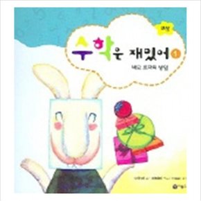 수학은 재밌어 1 (네모 토끼의 생일) (수학은 재밌어 1)