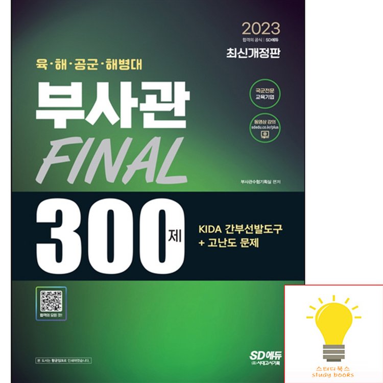 시대고시 2023 육·해·공군·해병대 부사관 KIDA 간부선발도구+고난도 문제 Final 300제, 믿고 사는 즐거움 SSG.COM 시대고시 2023 육·해·공군·해병대 부사관 Kida 간부선발도구+고난도 문제 Final 300제, 믿고 사는 즐거움 Ssg.Com