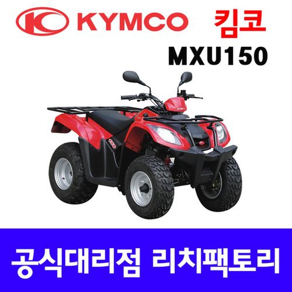 킴코MXU150