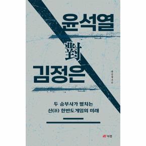 윤석열대김정은(두승부사가 펼치는 신한반도게임의 미래)