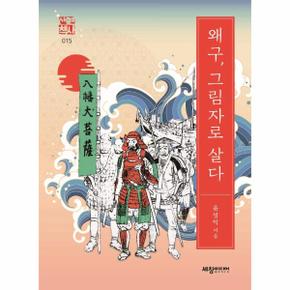 왜구, 그림자로 살다 - 세창역사산책 15