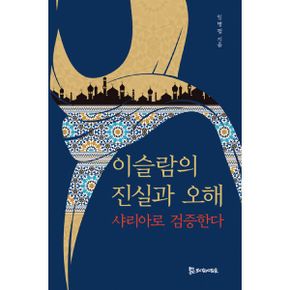 이슬람의 진실과 오해 : 샤리아로 검증한다