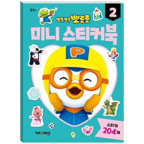뽀롱뽀롱 뽀로로 미니 스티커북 2