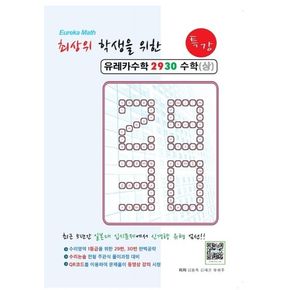 최상위 학생을 위한 유레카 수학 2930 특강 수학(상)