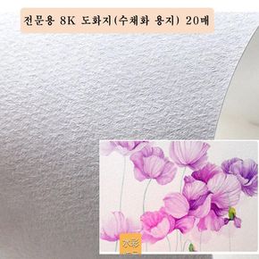 180g 전문용 8절 도화지 미술용지 (수채화 용지) 20매