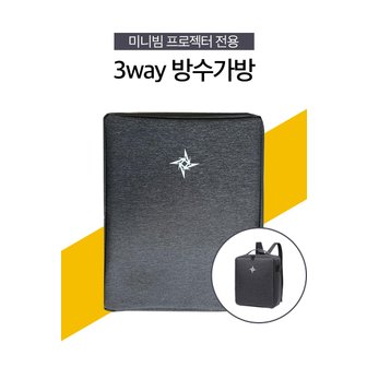 르바타 미니빔 전용 3way 방수 가방