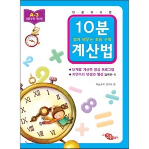 10분 계산법 A-3 실력편 1 자연수의 덧셈과 뺄셈 : 쉽게 배우는 초등 수학