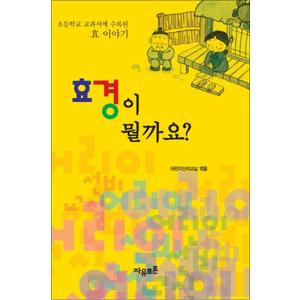 제이북스 효경이 뭘까요 : 초등학교 교과서에 수록된 효 이야기