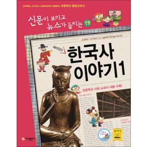 제이북스 재미있는 한국사 이야기 1 (신문이 보이고 뉴스가 들리는 19)