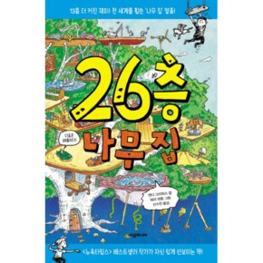 26층 나무 집