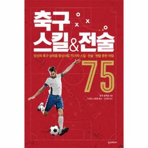 축구 스킬   전술 75  당신의 축구 실력을 향상시킬 75가지 스킬 전술 멘탈 훈련 비법