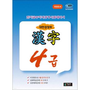 국가공인 한자급수자격시험대비 대한검정회 4급