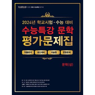  100발 100중 백발백중 학교시험 수능대비 EBS 수능특강 평가문제집 - 문학 (상) (2024) 고등 고3 국어