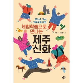 체험학습으로 만나는 제주신화 : 청소년, 교사, 학부모를 위한