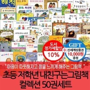 초등저학년 내친구는 그림책 컬렉션 50권세트/상품권1만